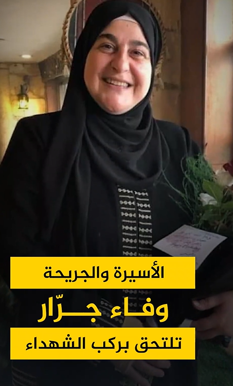 الاسيرة  والجريحة وفاء جرار تلتحق بركب الشهداء